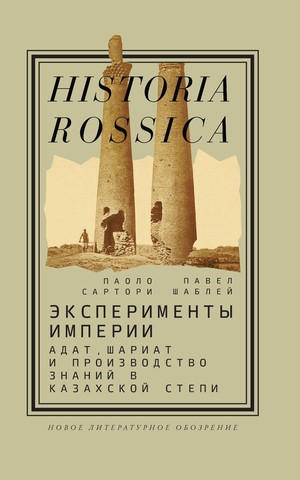 Sartori P., Shablej P. Jeksperimenty imperii: adat, shariat i proizvodstvo znanij v Kazahskoj stepi