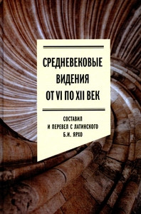 Jarho B. Srednevekovye videnija ot VI po XII vek