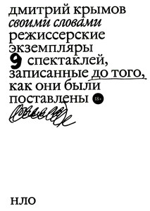 Krymov D. Svoimi slovami. Rezhisserskie jekzempljary devjati spektaklej