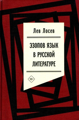 Losev L. Jezopov jazyk v russkoj literature (sovremennyj period)