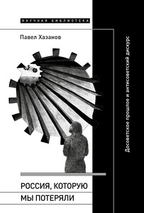 Hazanov P. Rossija, kotoruju my poterjali: Dosovetskoe proshloe i antisovetskij diskurs