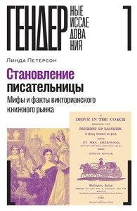 Peterson L. Stanovlenie pisatel'nicy: mify i fakty viktorianskogo knizhnogo rynka