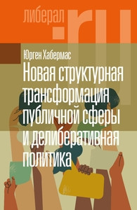 Habermas J. Novaja strukturnaja transformacija publichnoj sfery i deliberativnaja politika