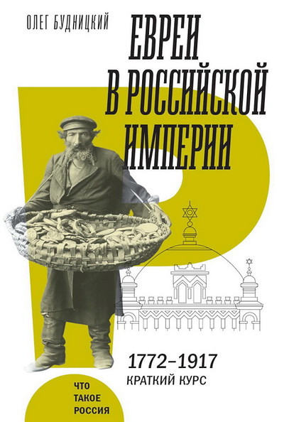 Budnickij O. Evrei v Rossijskoj imperii. 1772-1917. Kratkij kurs