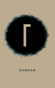 Prigov D. Maloe stihotvornoe sobranie. T. 4: G