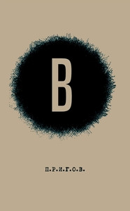 Prigov D. Maloe stihotvornoe sobranie. T. 6: V