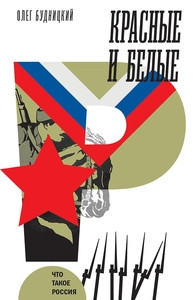 Budnickij O. Krasnye i belye