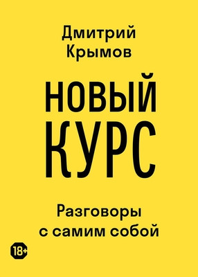 Krymov D. Novyj kurs: razgovory s samim soboj