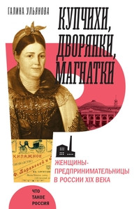 Ul'janova G. Kupchihi, dvorjanki, magnatki