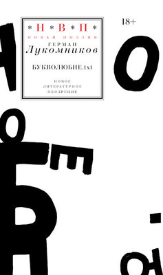 Lukomnikov G. Bukvoljubie.txt