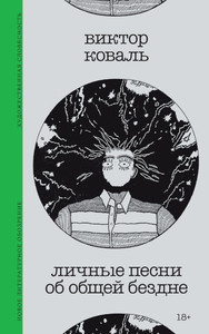 Koval' V. Lichnye pesni ob obshhej bezdne