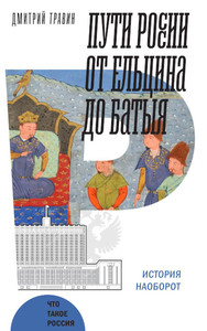 Travin D. Puti Rossii ot El'cina do Batyja: Istorija naoborot