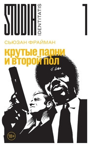 Freeman S. Krutye parni i vtoroj pol