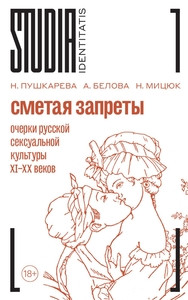 Pushkareva N., Belova A., Micjuk N. Smetaja zaprety: ocherki russkoj seksual'noj kul'tury