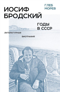 Morev G. Iosif Brodskij: gody v SSSR. Literaturnaja biografija