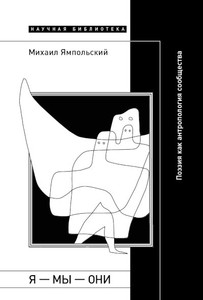 Jampol'skij M. Ja - my - oni: Pojezija kak antropologija soobshhestva