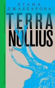 Dzhabbarova E. Terra nullius: Roman