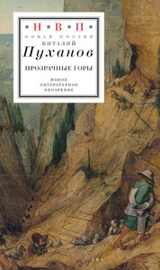 Puhanov V. Prozrachnye gory