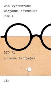 Rubinshtejn L. Sobranie sochinenij. T. 1: Jeto ja