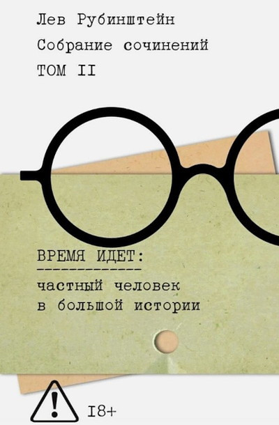 Rubinshtejn L. Sobranie sochinenij. T. 2. Vremja idet