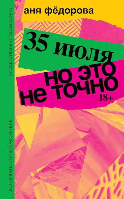 Fedorova A. 35 ijulja; No eto ne tochno: Povesti