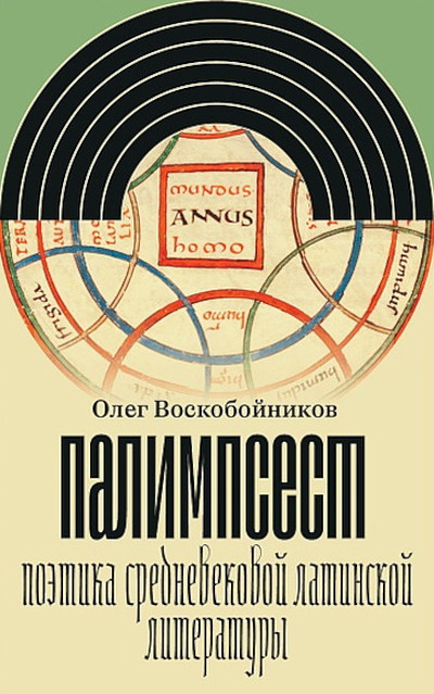 Voskobojnikov O. Palimpsest. Poetika srednevekovoj latinskoj literatury