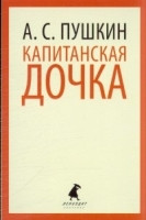 Pushkin A. Kapitanskaja dochka