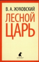 Zhukovskij V. Lesnoj car'