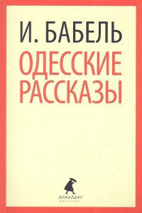 Babel' I. Odesskie rasskaz'y