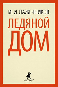 Lazhechnikov I. Ledjanoj dom