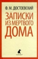 Dostoevskij F. Zapiski iz mertvogo doma
