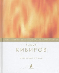 Kibirov T. Izbrann'ye poehm'y