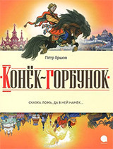 Ershov P. Konek-gorbunok