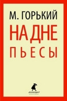 Gor'kij M. Na dne