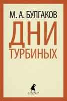 Bulgakov M. Dni Turbin'yh (pereplet)