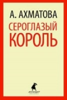 Ahmatova A. Seroglaz'yj korol'
