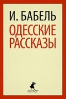 Babel' I. Odesskie rasskaz'y (tv pereplet)