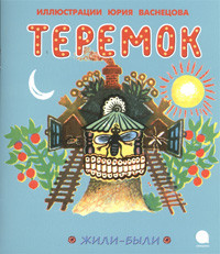 Teremok (ill. Ju. Vasnecov)