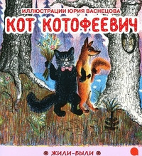 Kot Kotofeevich (ill. Ju. Vasnecov)