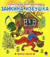 Zajkina izbushka (ill. Ju. Vasnecov)