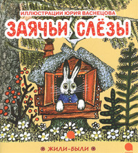 Zajach'i slez'y (ill. Ju. Vasnecov)