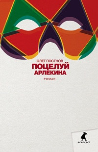 Postnov O. Poceluj Arlekina