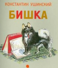 Ushinskij K. Bishka