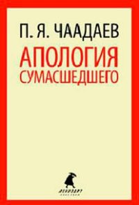 Chaadaev P. Apologija sumasshedshego