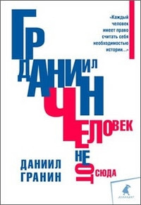 Granin D. Chelovek ne otsjuda