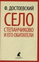 Dostoevskij F. Selo Stepanchikovo i ego obitateli