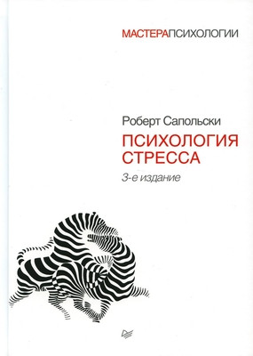Sapolsky R. Psihologija stressa