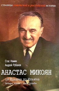 Namin S., Rubanov A. Anastas Mikojan - ot Il'icha do Il'icha. Chetyre jepohi - odna sud'ba