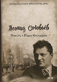 Solov'ev L. Povest' o Hodzhe Nasreddine