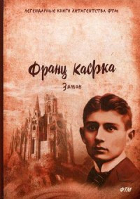 Kafka F. Zamok